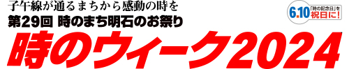 明石・時感動推進会議