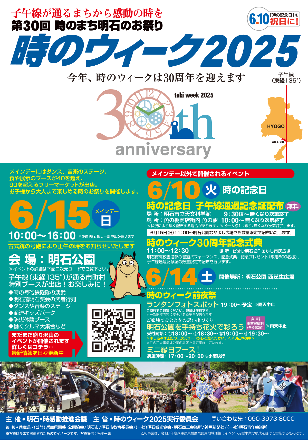 明石・時感動推進会議
