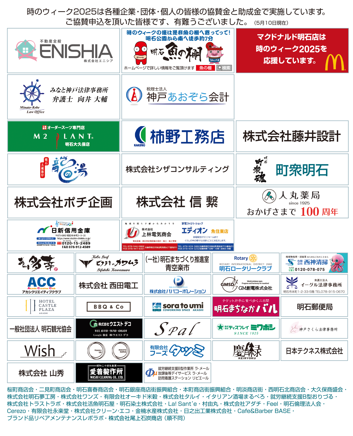 明石・時感動推進会議