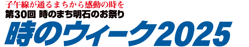 明石・時感動推進会議