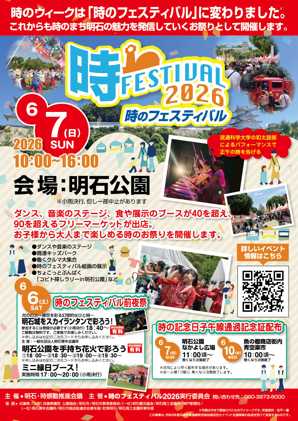 明石・時感動推進会議