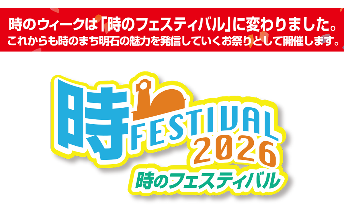 明石・時感動推進会議